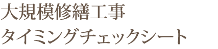 大規模修繕工事タイミングチェックシート