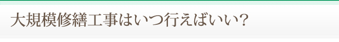 大規模修繕工事はいつ行えばいい？