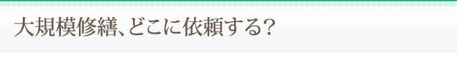 大規模修繕、どこに依頼する？