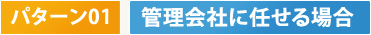 パターン01　管理会社に任せる場合