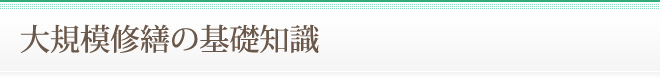 大規模修繕の基礎知識