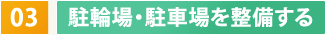 03　駐輪場・駐車場を整備する