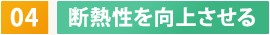 04　断熱性を向上させる