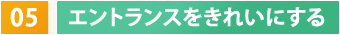 05　エントランスをきれいにする