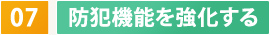 07　防犯機能を強化する