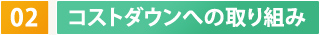 02　コストダウンへの取り組み