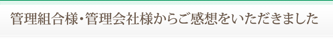 管理組合様・管理会社様からご感想をいただきました