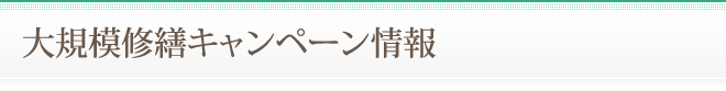 大規模修繕キャンペーン情報