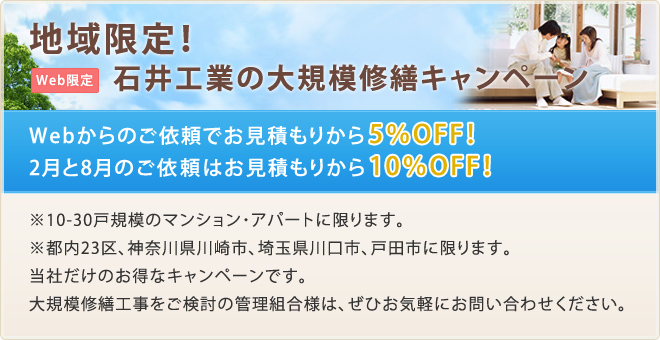 地域限定！ 石井工業の大規模修繕キャンペーン