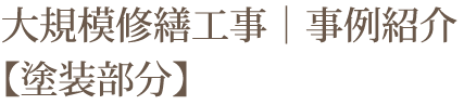 大規模修繕工事｜事例紹介【塗装部分】