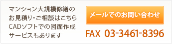 メールでのお問い合わせ FAX 03-3461-8396