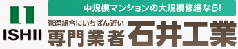 管理組合にいちばん近い 専門業者石井工業