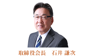 取締役会長　石井謙次