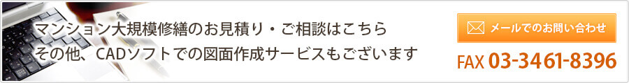 マンション大規模修繕のお見積り・ご相談はこちら その他、CADソフトでの図面作成サービスもございます