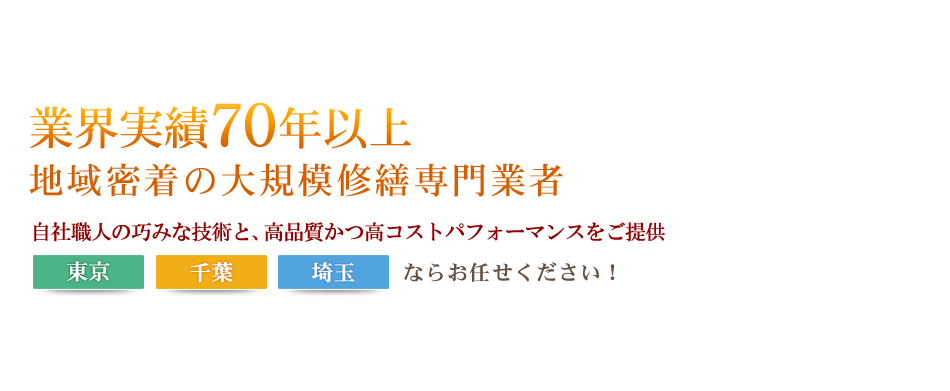 業界実績70年以上
地域密着の大規模修繕専門業者