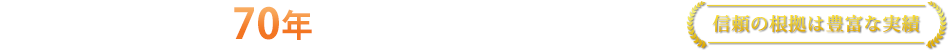 大規模修繕工事で70年の実績を誇る石井工業