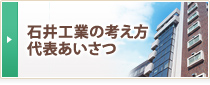 石井工業の考え方代表あいさつ