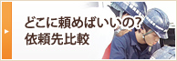 どこに頼めばいいの？依頼先比較