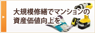 大規模修繕でマンションの資産価値向上を