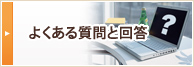 よくある質問と回答