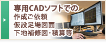 専用CADソフトでの作成ご依頼仮設足場図面下地補修図・積算等