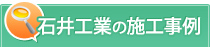 石井工業の施工事例