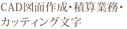 CAD図面作成・積算業務・カッティング文字