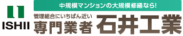 管理組合にいちばん近い 専門業者石井工業